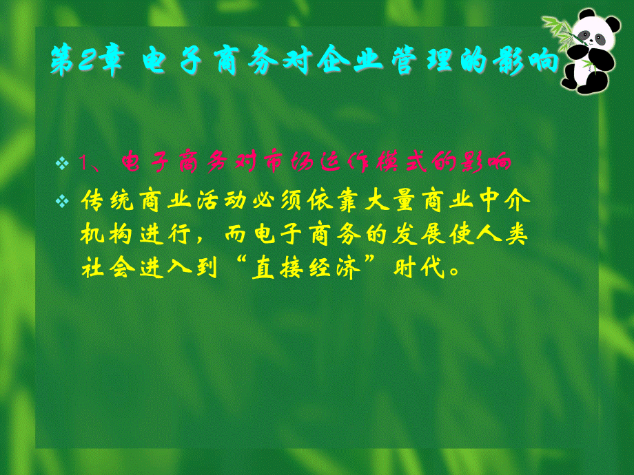 电子商务对企业管理的影响课件(ppt 14).pptx