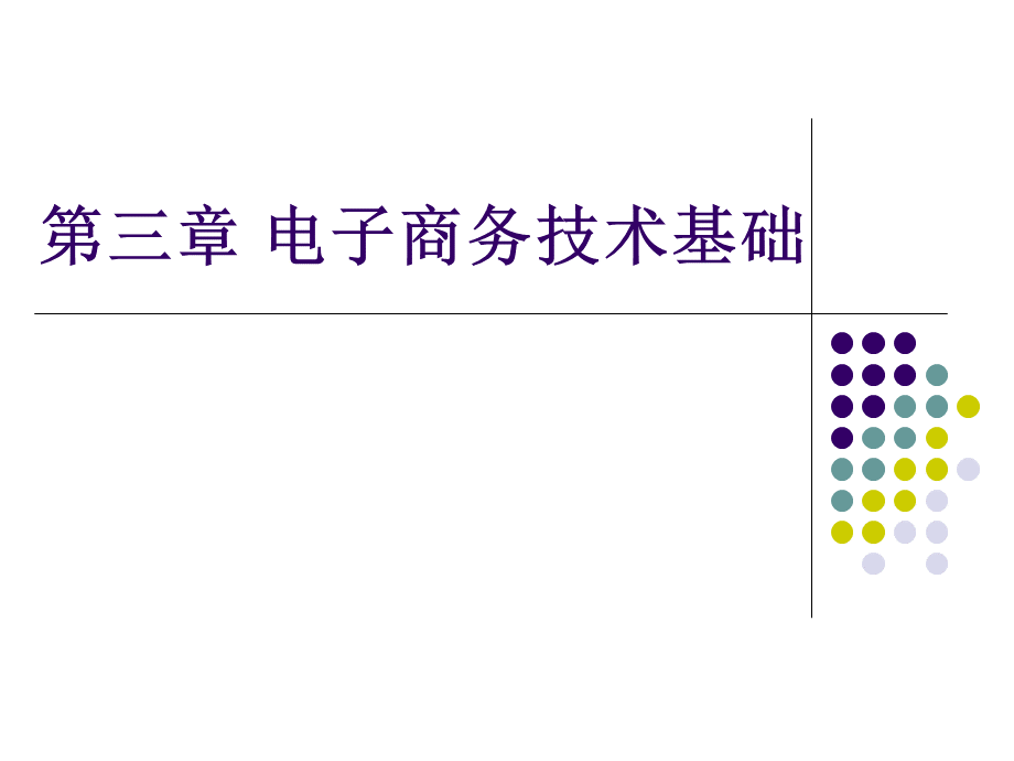 第三章电子商务概论.pptx_第1页