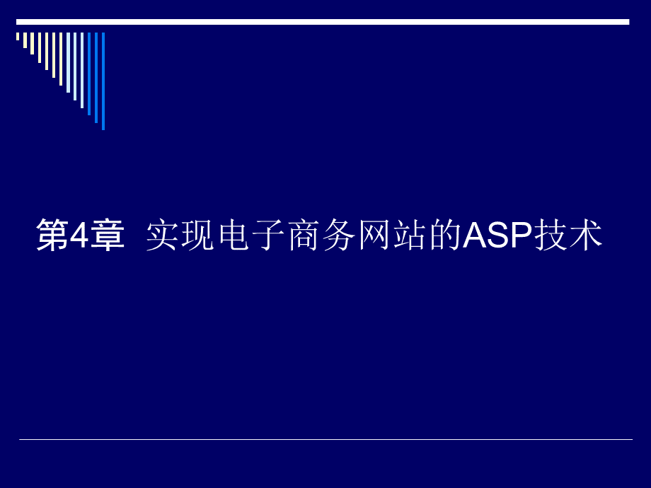 第4章 实现电子商务网站的ASP技术.pptx