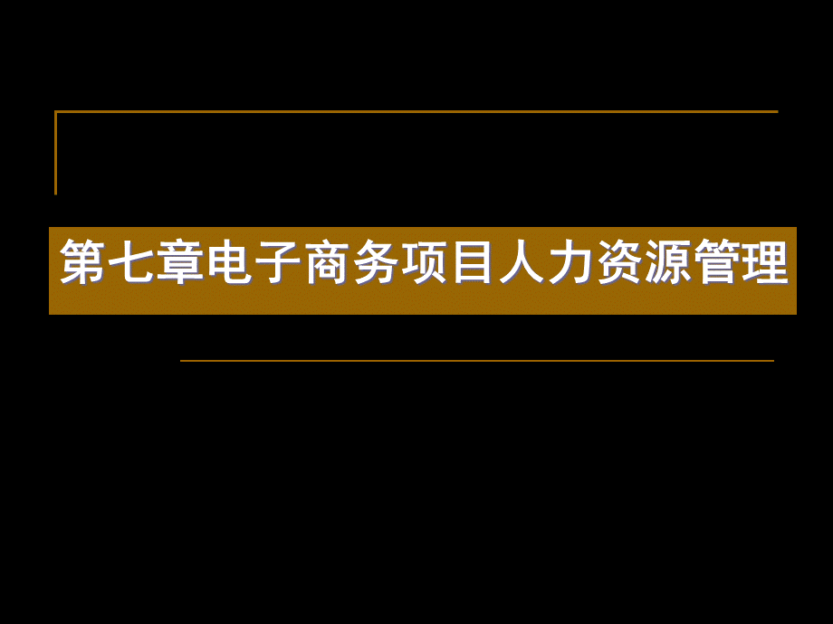 第七章电子商务项目人力资源管理.pptx_第1页