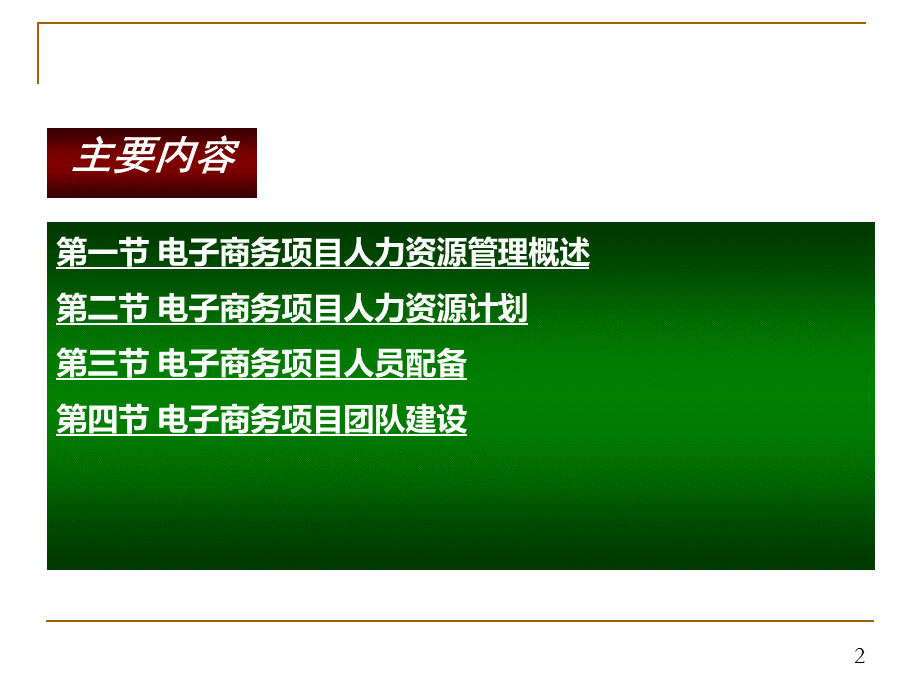 第七章电子商务项目人力资源管理.pptx_第2页