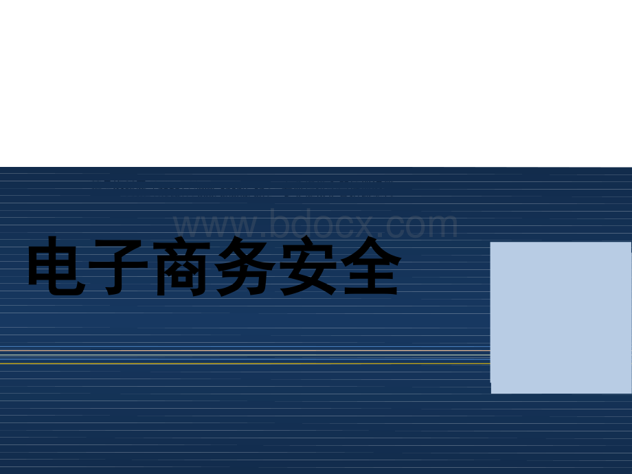 电子商务安全与电子支付.pptx