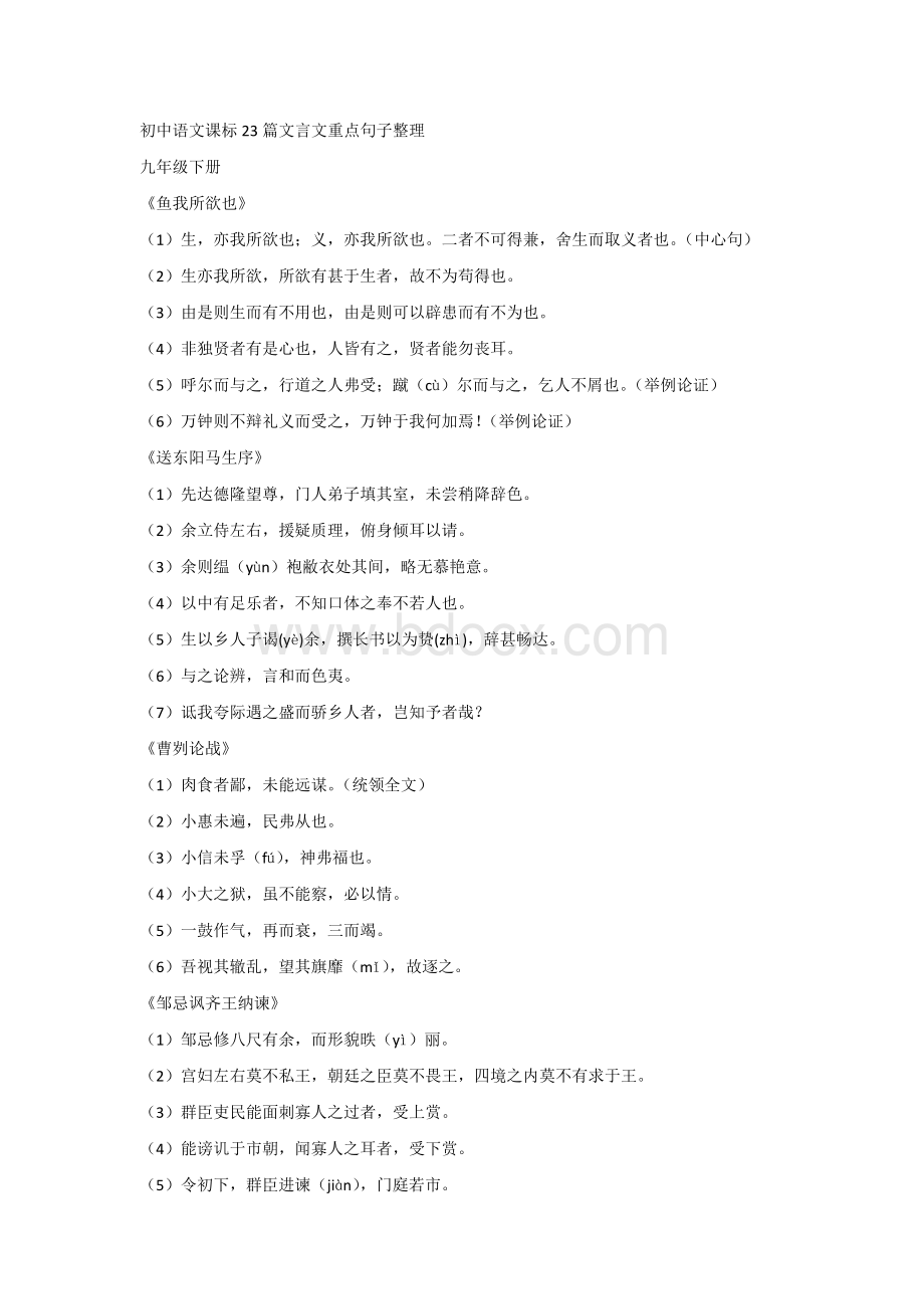 初中语文课标23篇文言文重点句子整理.docx