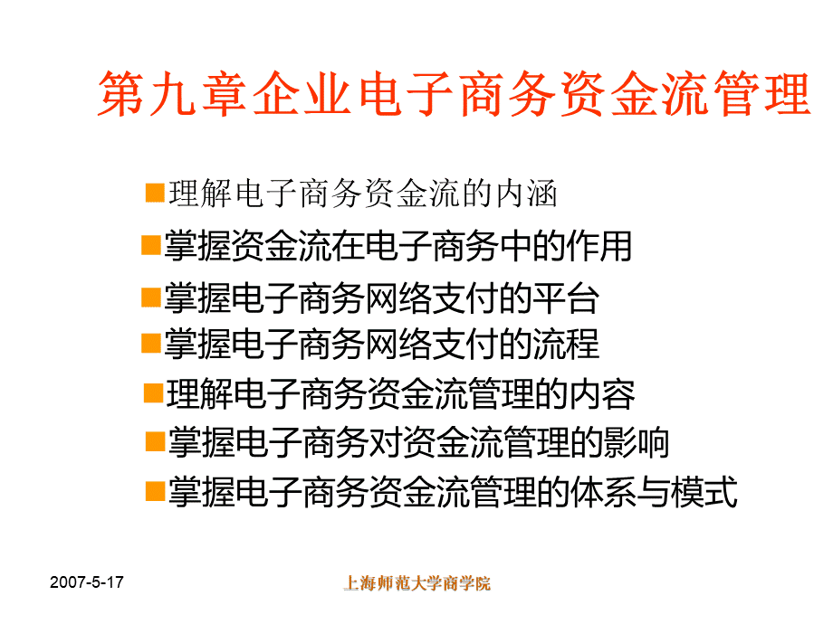 第九章企业电子商务资金流管理.pptx