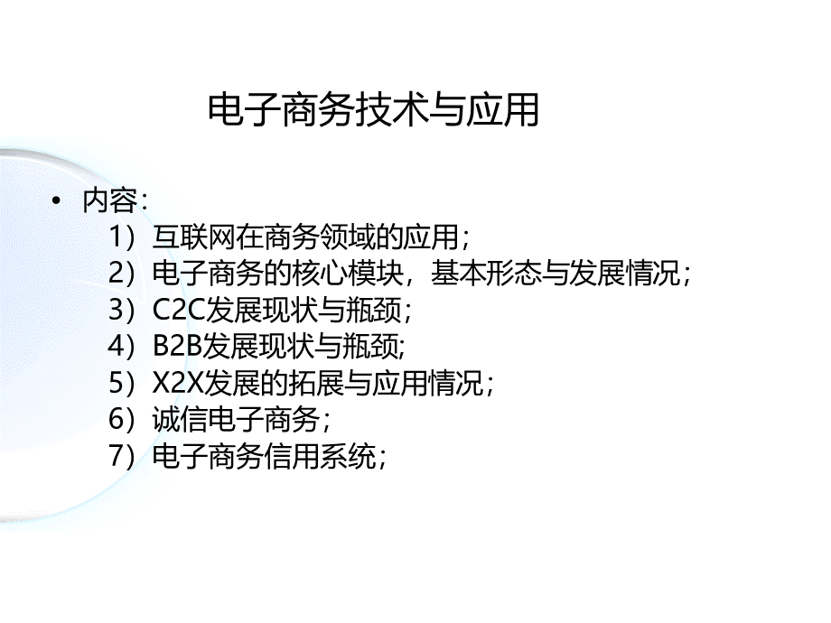 电子商务技术与应用.pptx