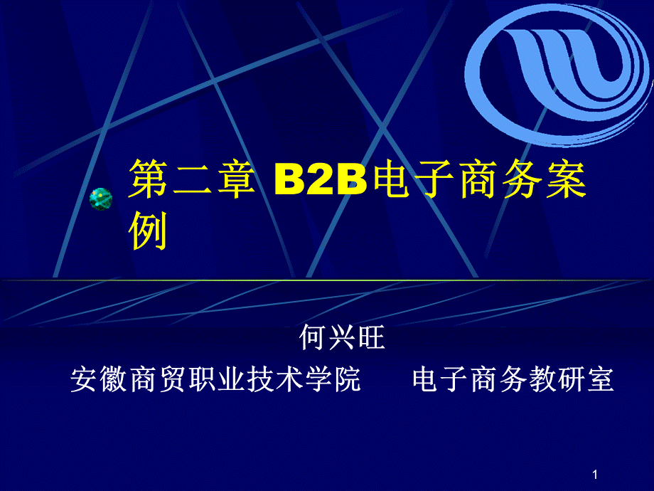 第二章 B2B电子商务案例.pptx