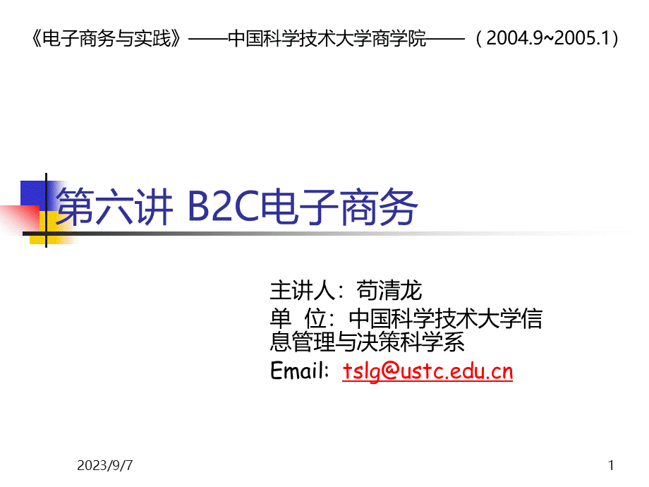 第六讲在线零售(电子商务与实践-中国科大,苟清龙).pptx