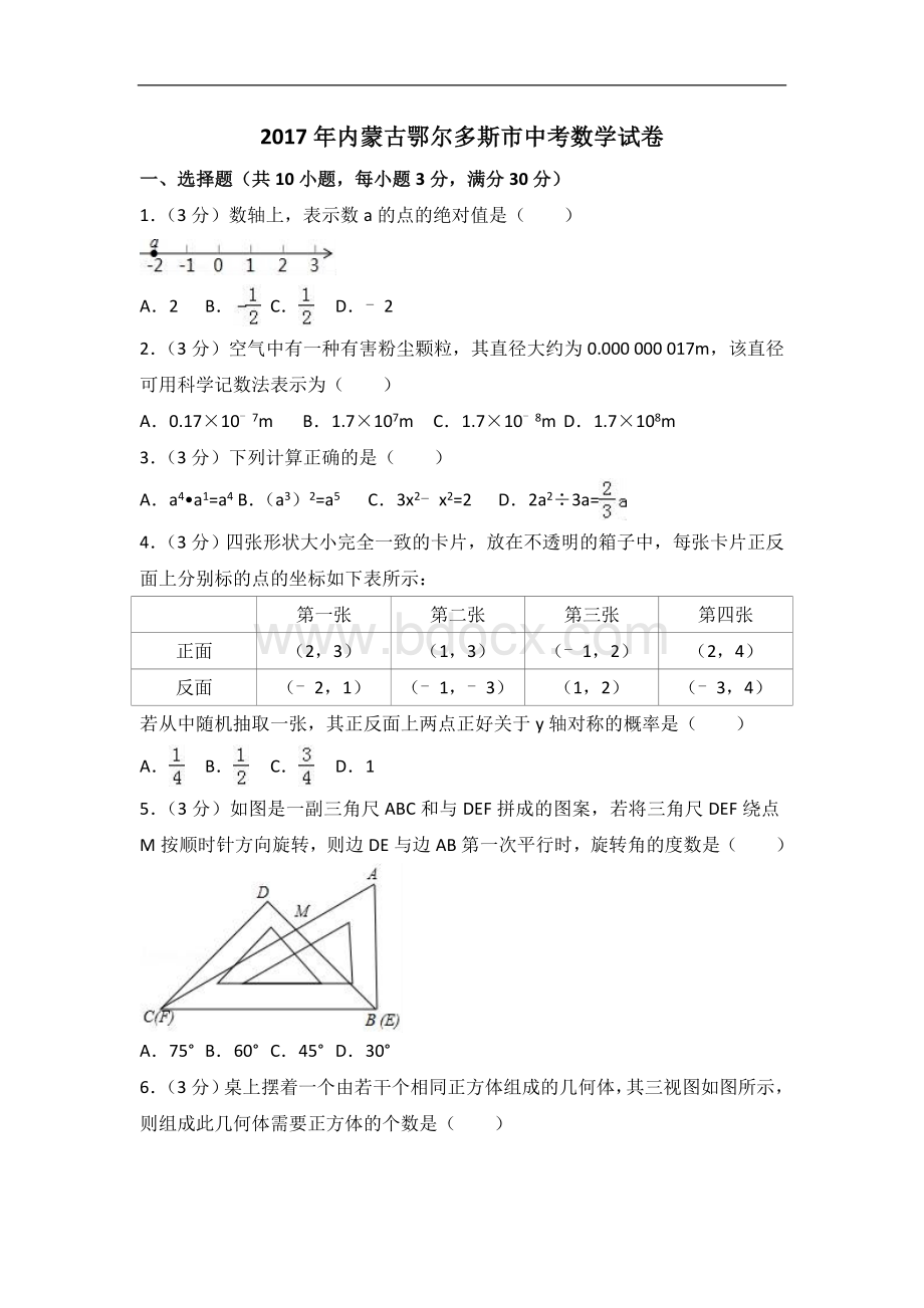 内蒙古鄂尔多斯市中考数学试卷含答案解析.doc_第1页