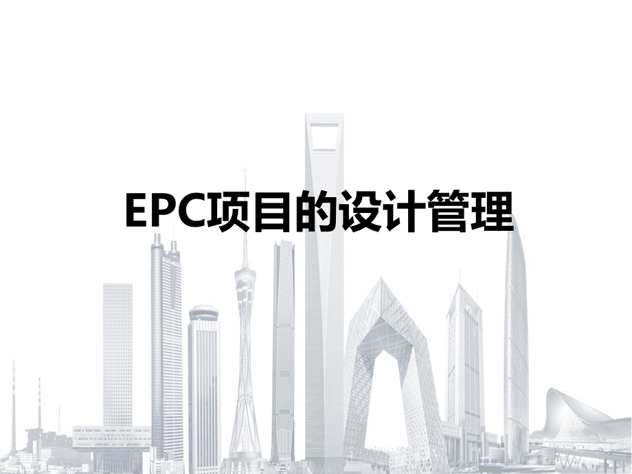 EPC项目设计管理讲义.ppt