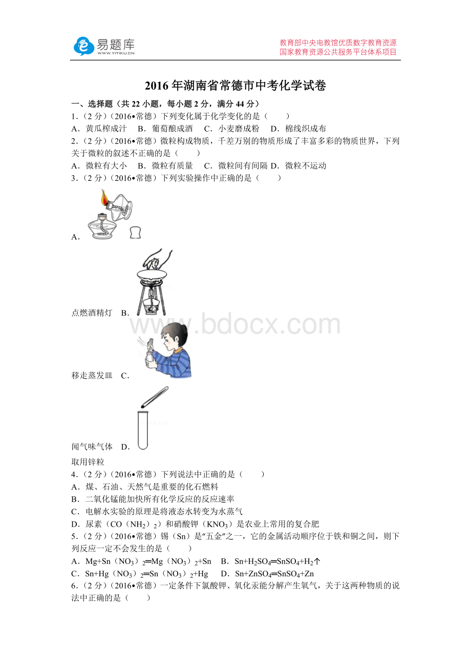 年湖南省常德市中考化学试卷(含答案).docx_第1页