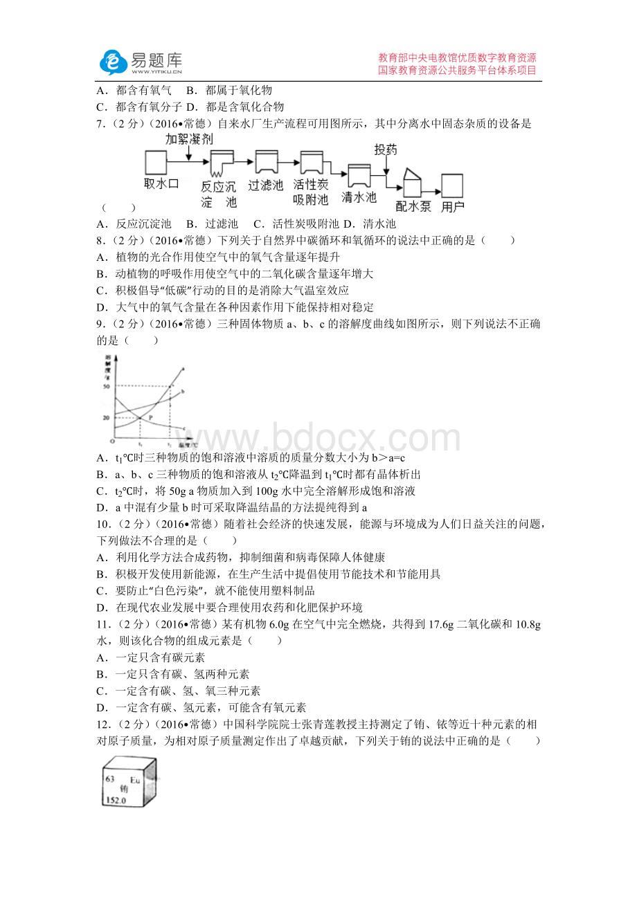 年湖南省常德市中考化学试卷(含答案).docx_第2页