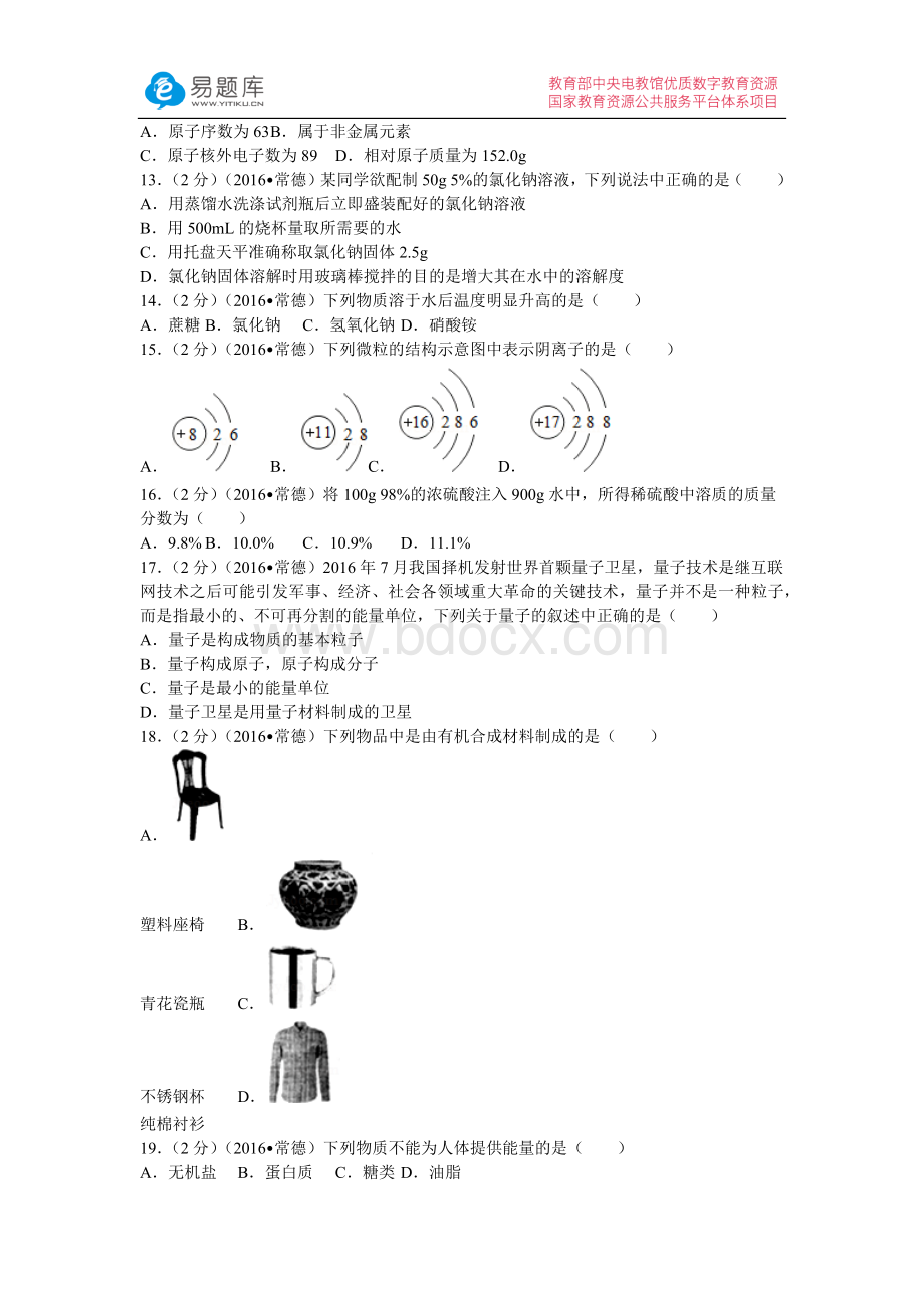 年湖南省常德市中考化学试卷(含答案).docx_第3页