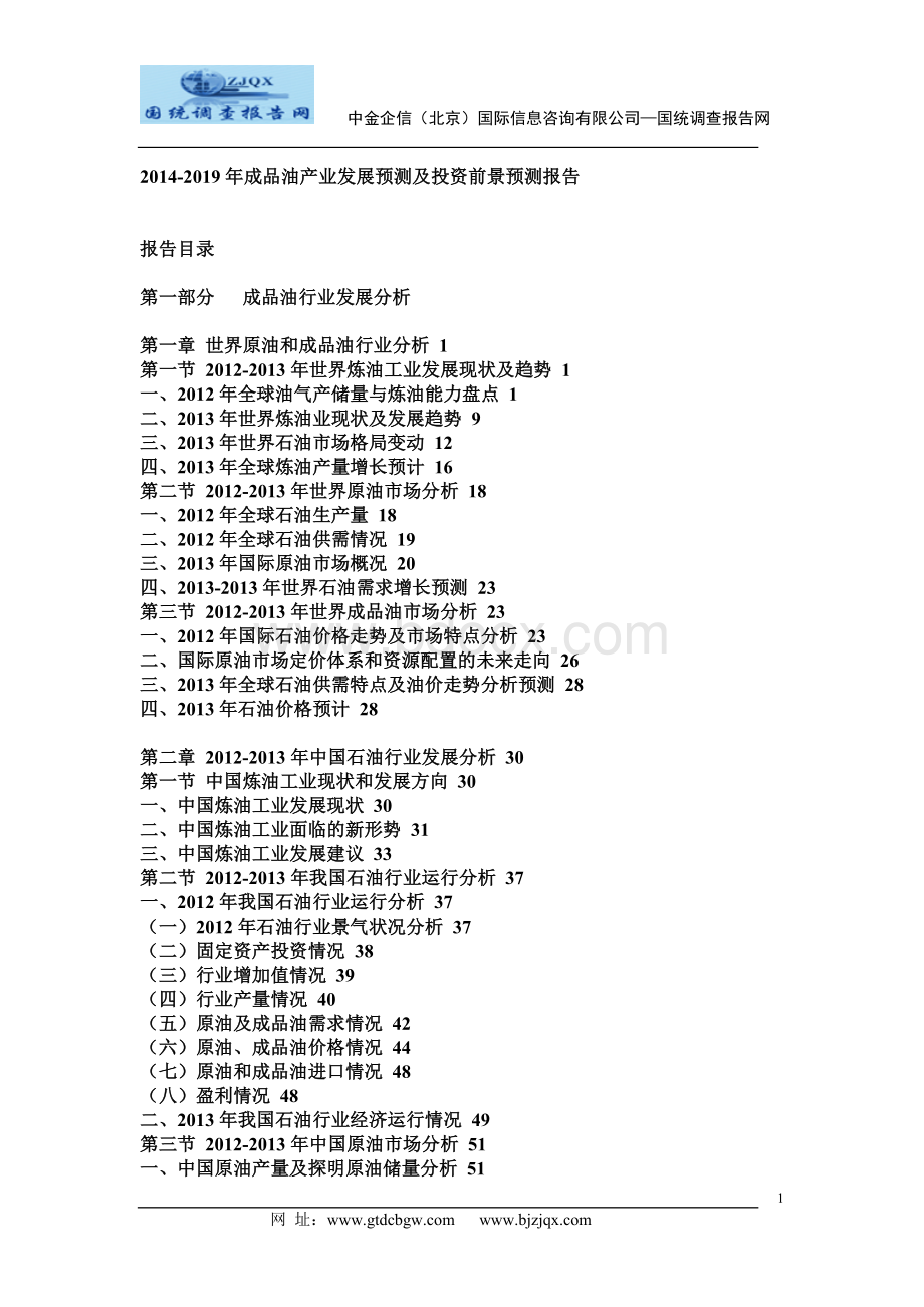 -年成品油产业发展预测及投资前景预测报告.doc