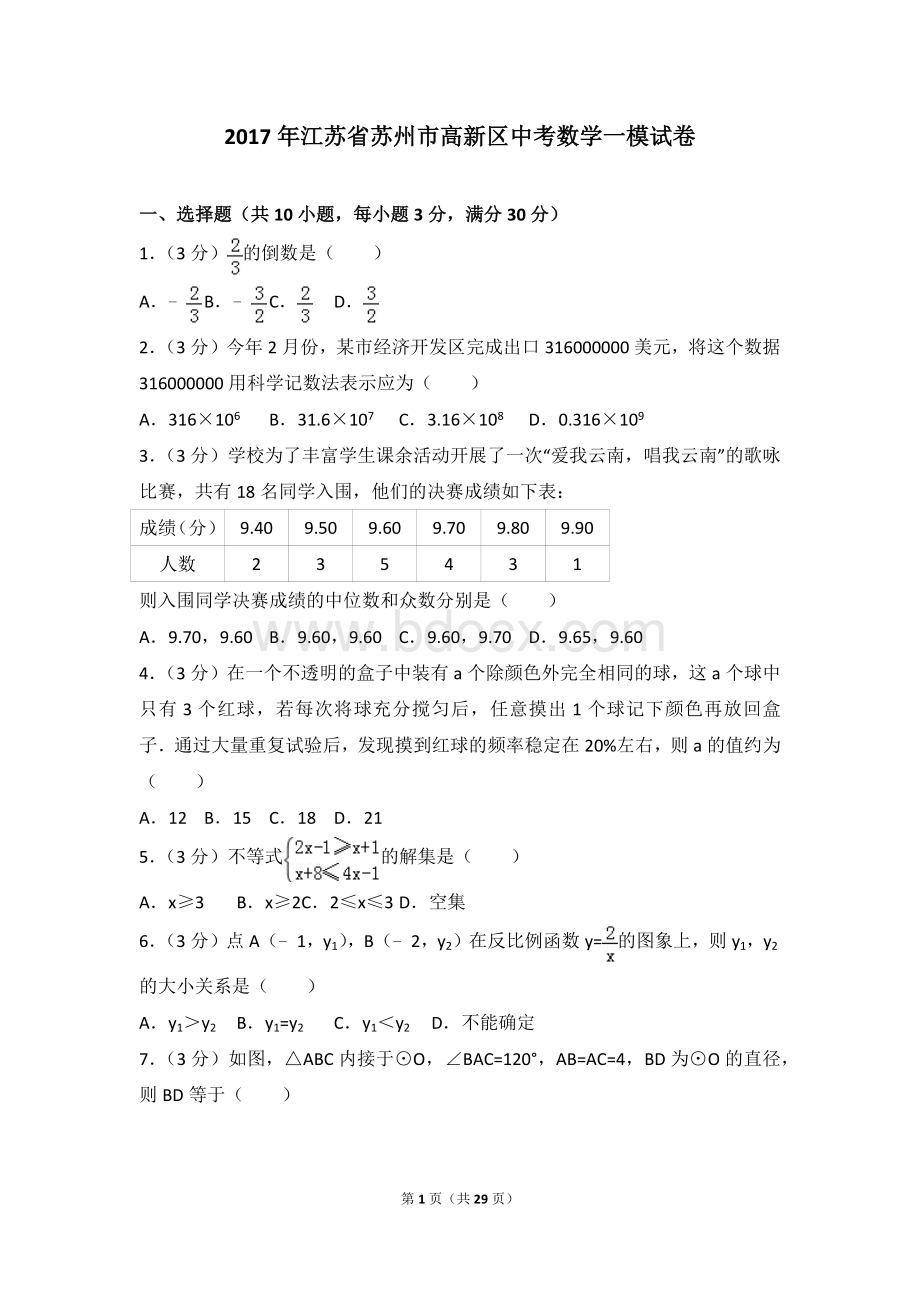 年江苏省苏州市高新区中考数学一模试卷.doc