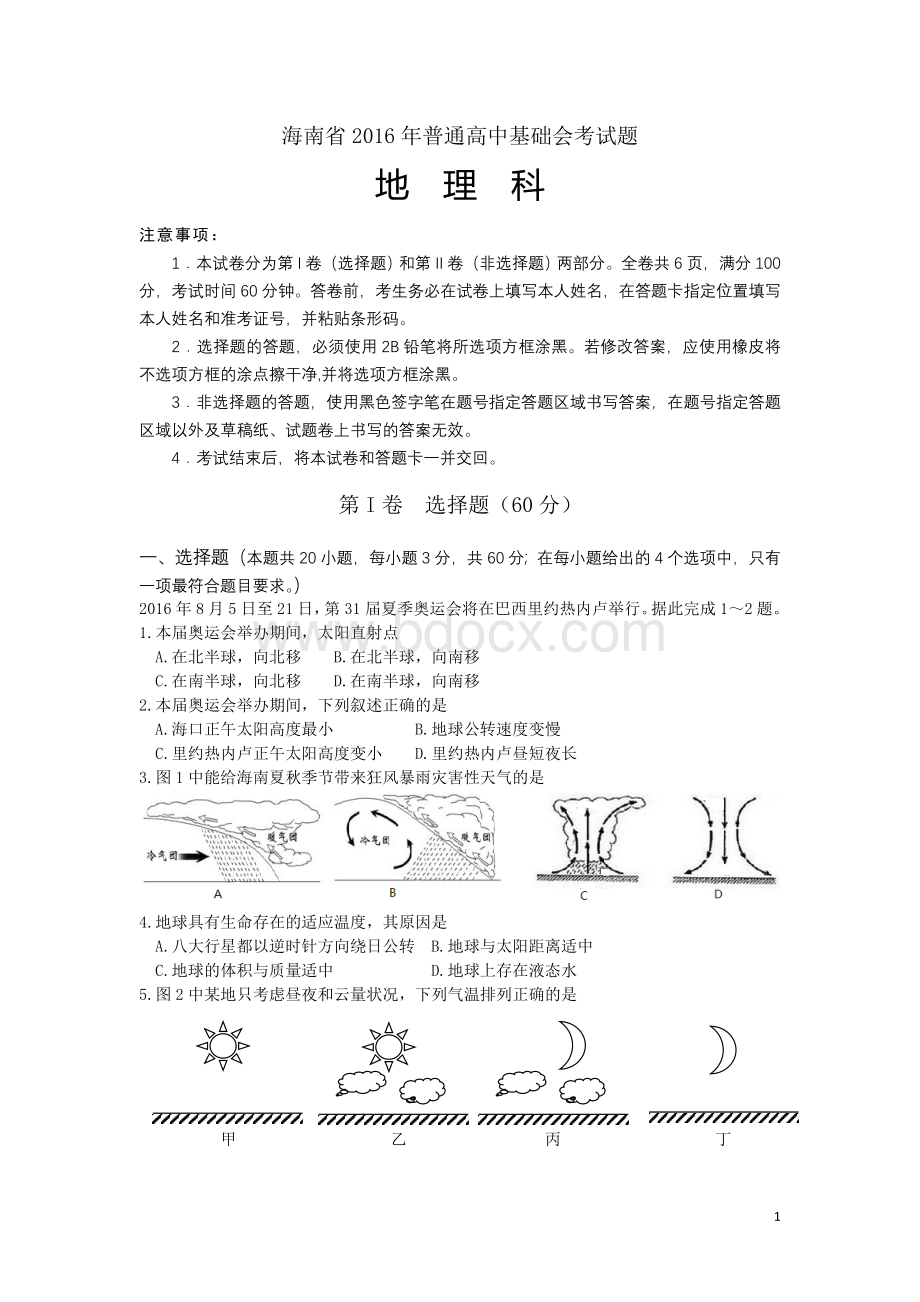 年海南省基础会考地理试题.doc