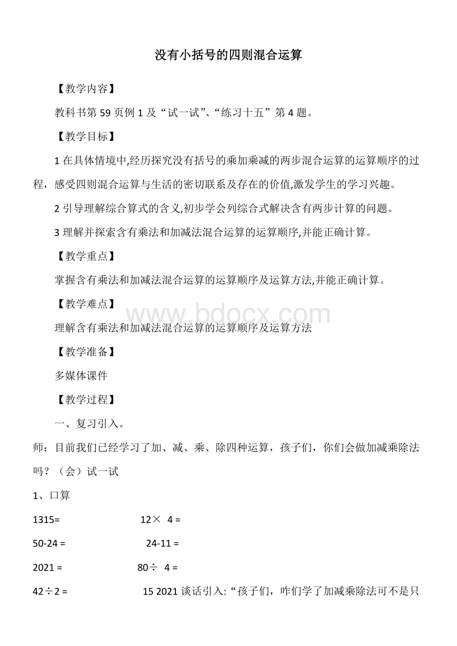 小学数学西师大版三年级上5.1没有小括号的四则混.doc_第1页