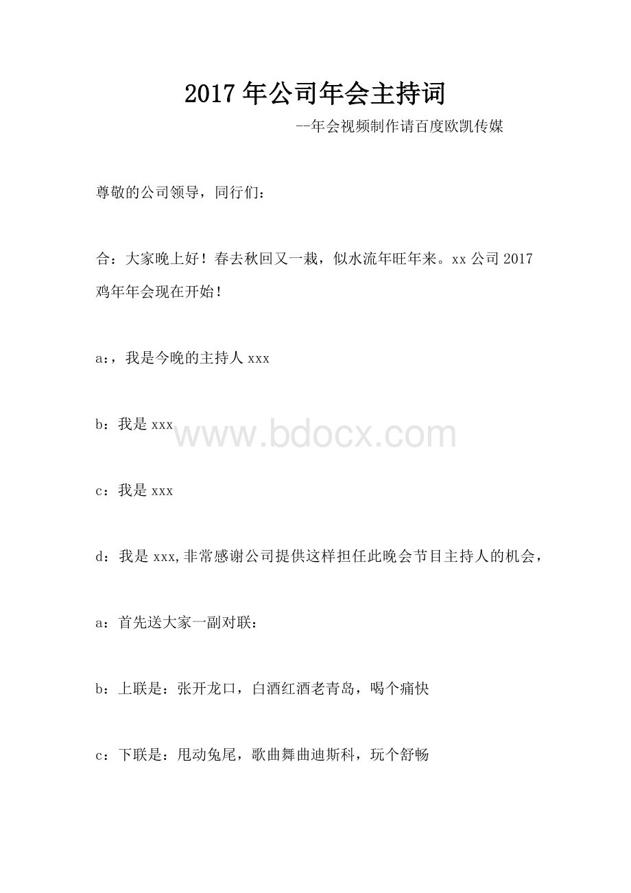 年公司年会主持词.docx