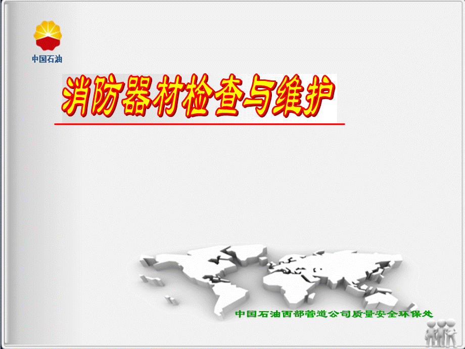 消防器材检查与维护.ppt