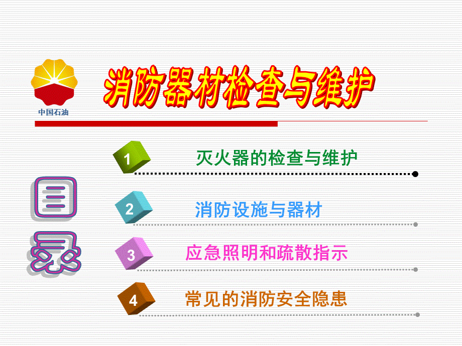 消防器材检查与维护.ppt_第2页