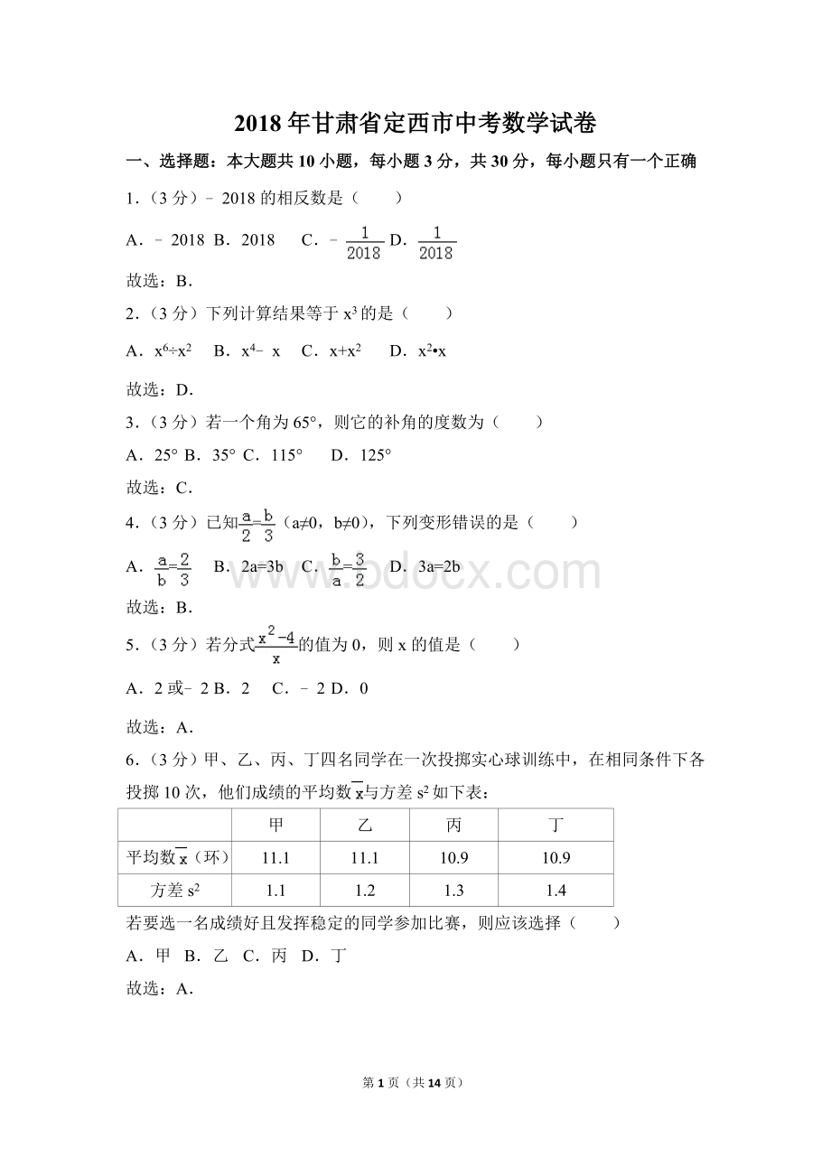 年甘肃省定西市中考数学试卷.doc_第1页