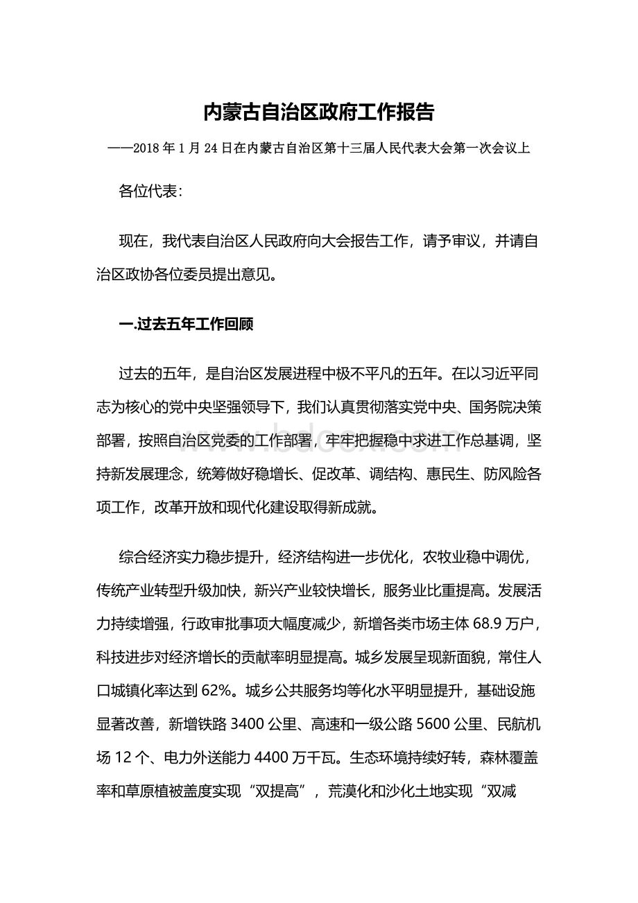 年内蒙古自治区政府工作报告.docx_第1页