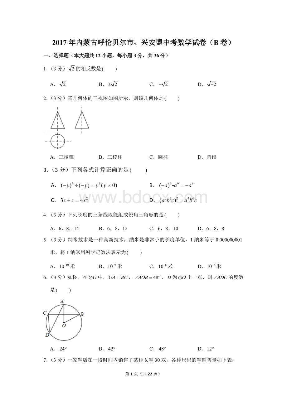 内蒙古呼伦贝尔市、兴安盟中考数学试卷(b卷).docx