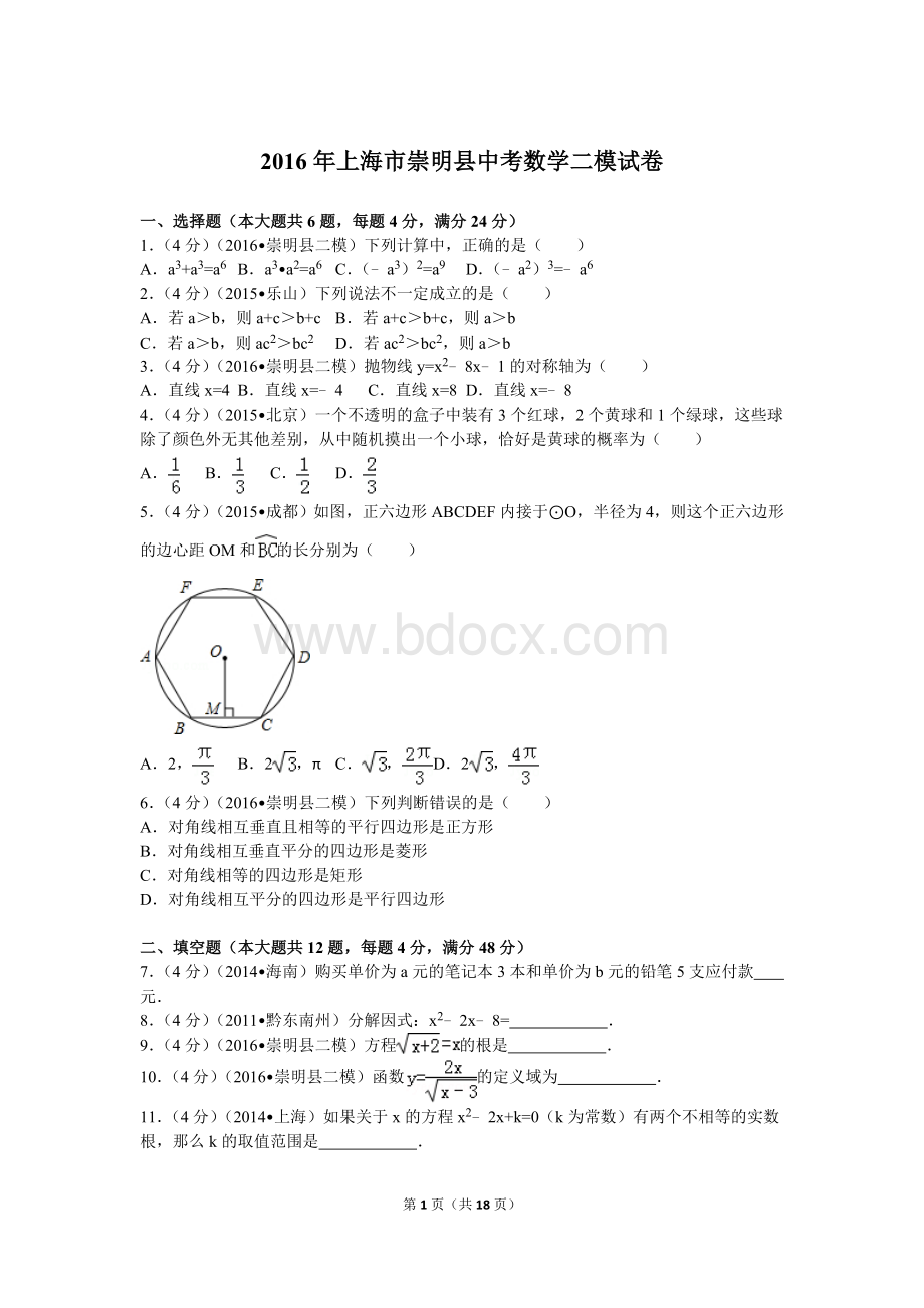 年上海市崇明县中考数学二模试卷.doc