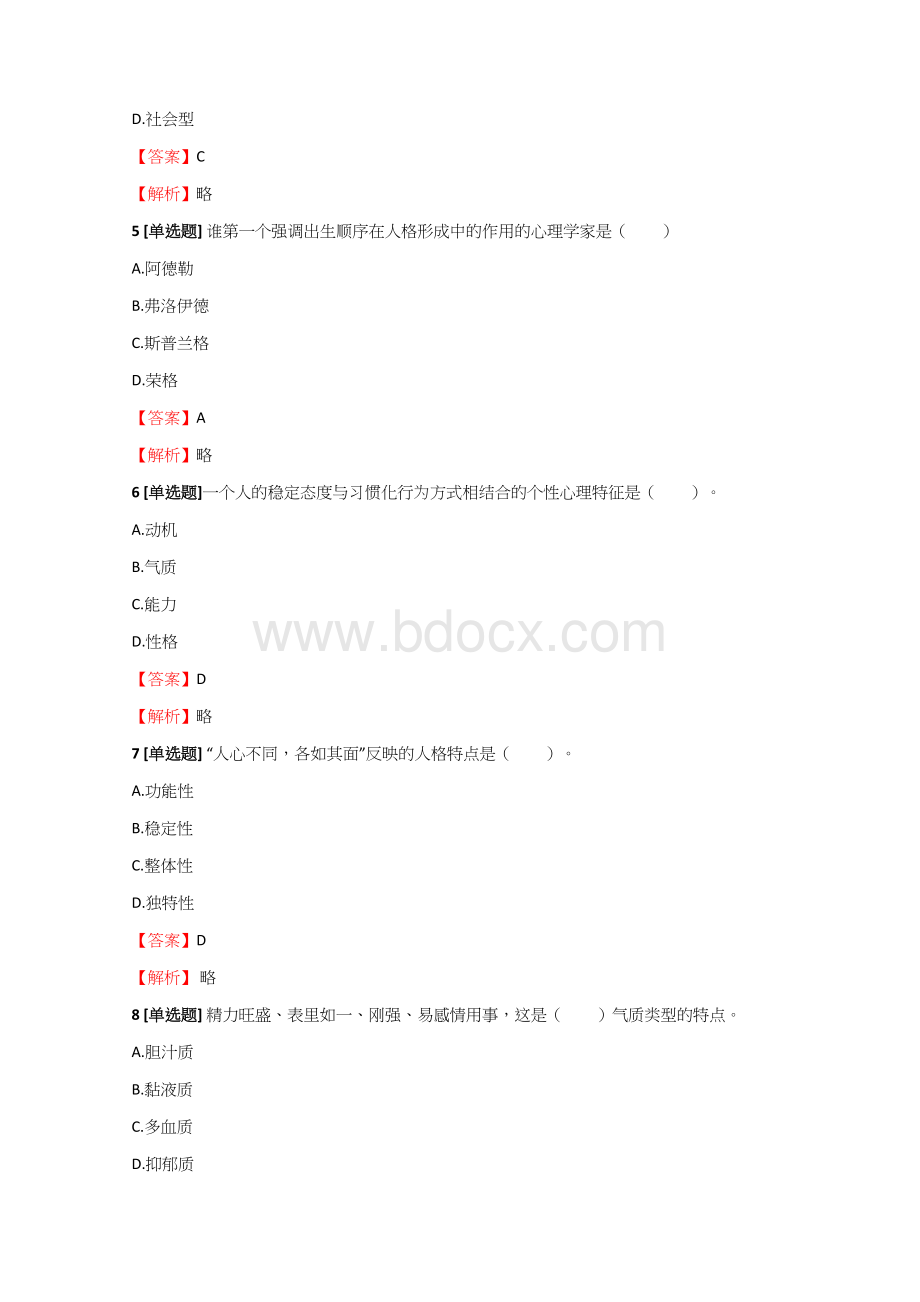 年成考专升本教育理论人格模拟试题.docx_第2页