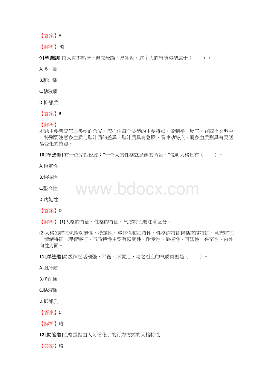 年成考专升本教育理论人格模拟试题.docx_第3页