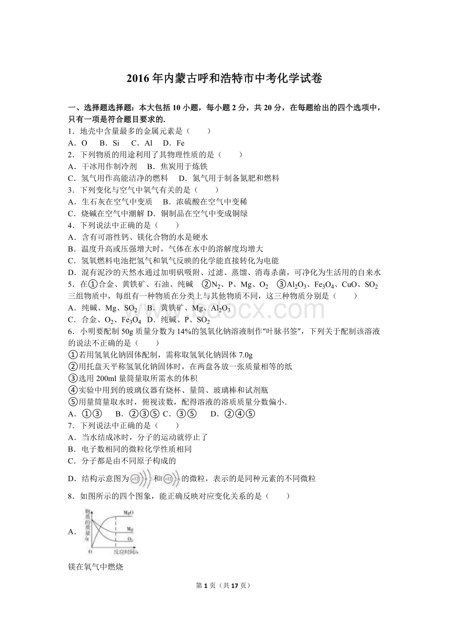 内蒙古呼和浩特市中考化学试卷(word解析版).doc