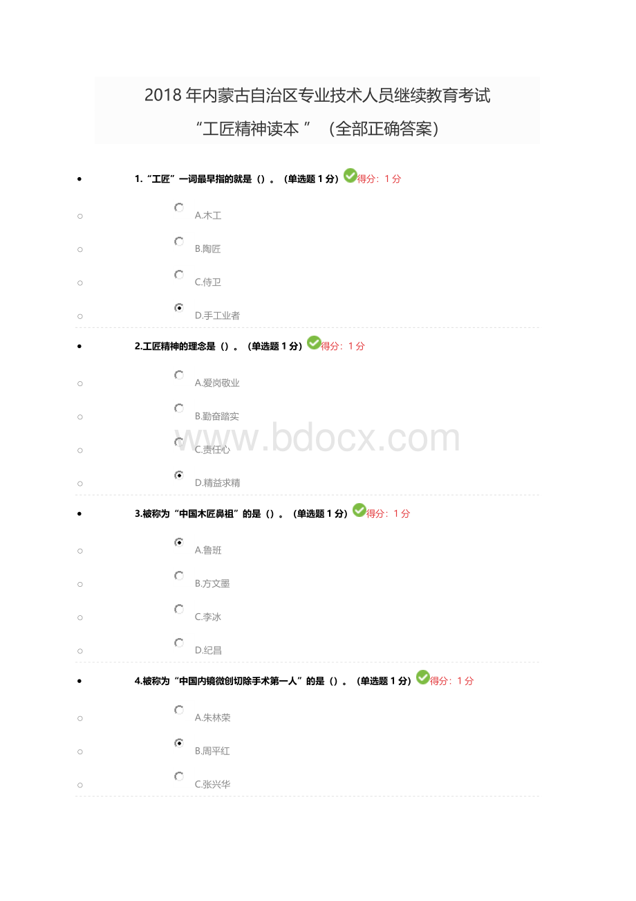 内蒙古自治区专业技术人员继续教育工匠精神全部正确答案.doc