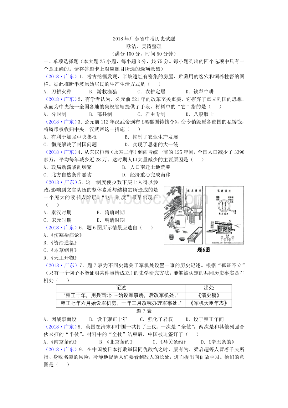 年广东省中考历史试题.doc_第1页