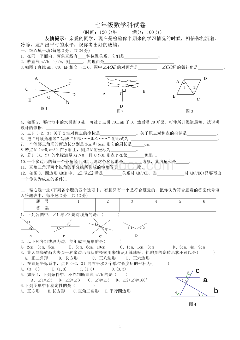 年人教版七年级下册数学期中考试卷(含答案).doc