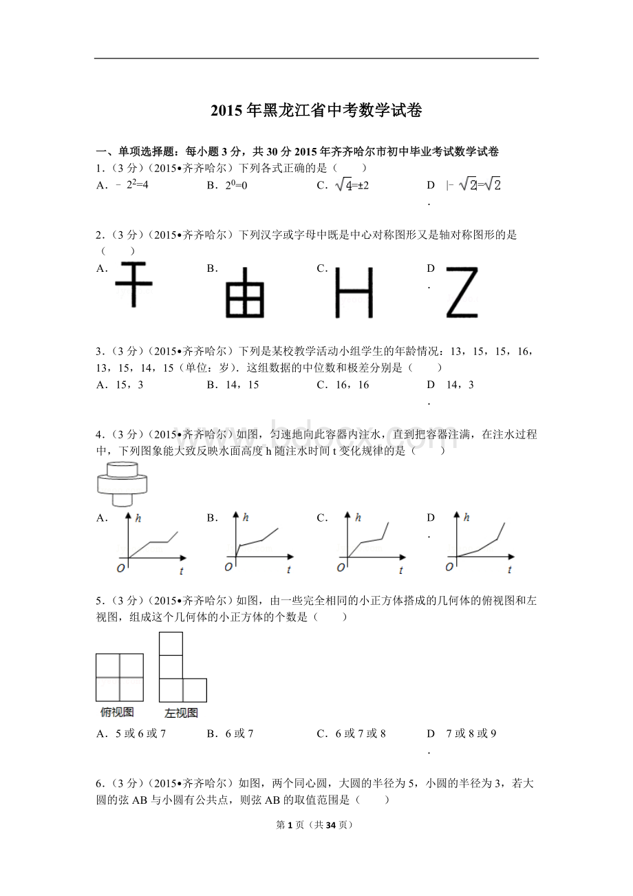 年黑龙江省齐齐哈尔市中考数学试题及解析.doc