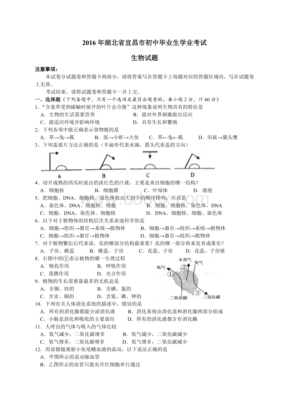 年湖北宜昌初中生物学业考试题及答案.doc_第1页