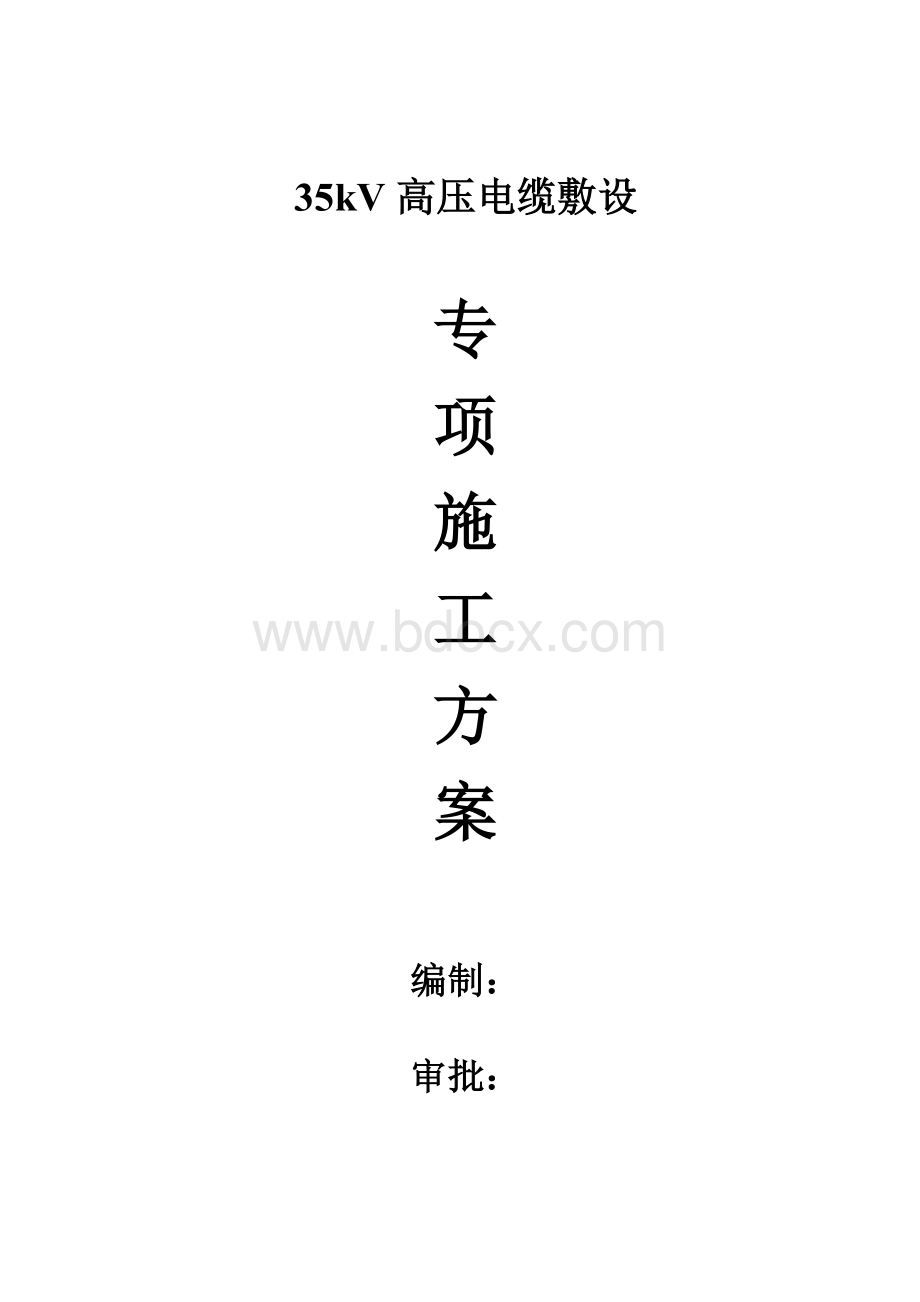 35kV高压电缆敷设专项施工方案(完整版).doc_第1页