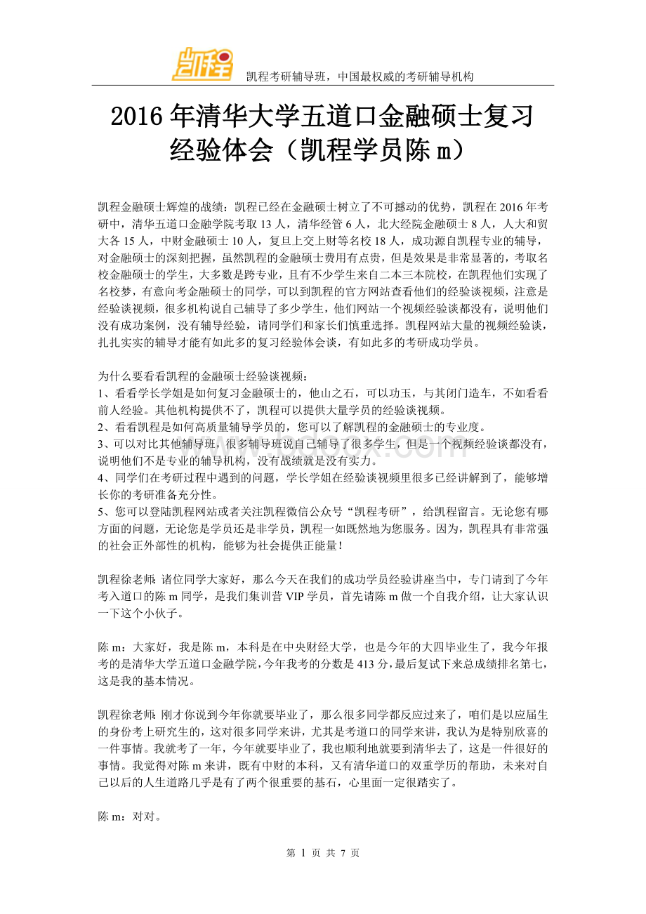 年清华大学五道口金融硕士复习经验体会(凯程学员陈m).doc_第1页