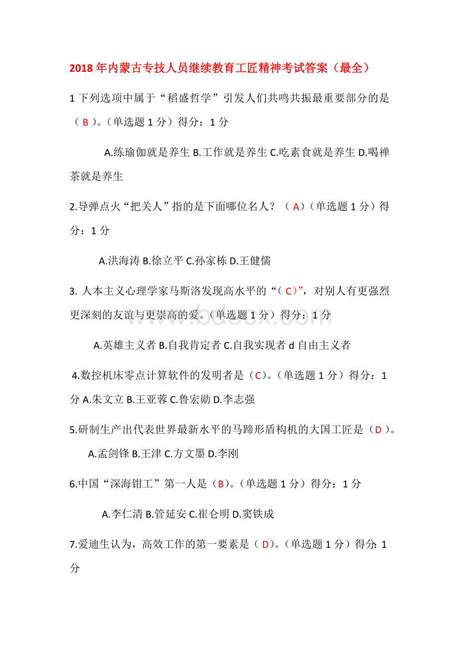 内蒙古专技人员继续教育工匠精神考试答案(最全).docx