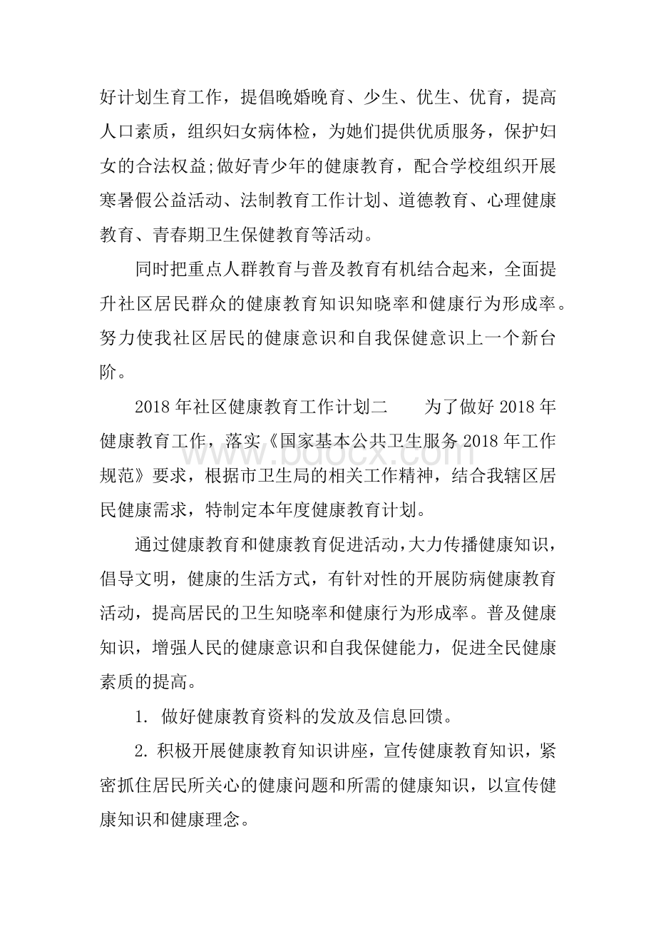 年社区健康教育工作计划.docx_第3页