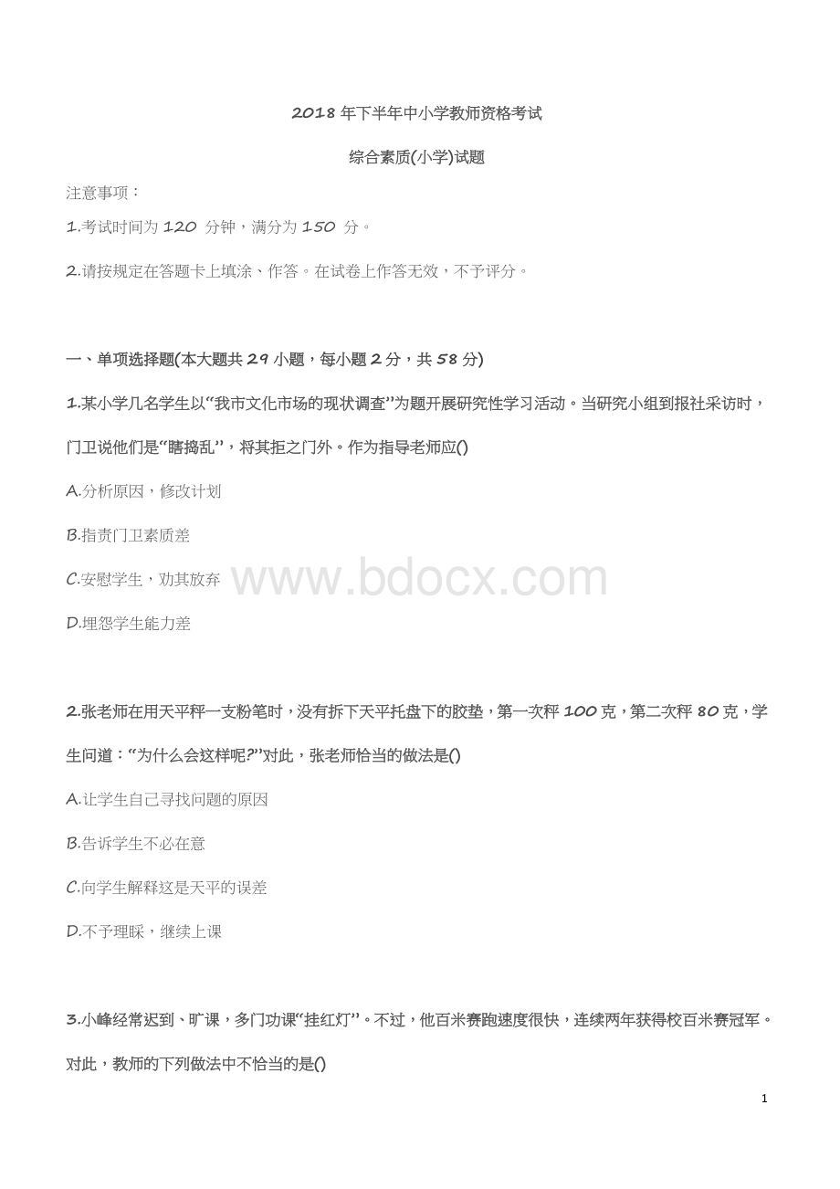 年下半年中小学教师资格考试综合素质(小学)试题.docx