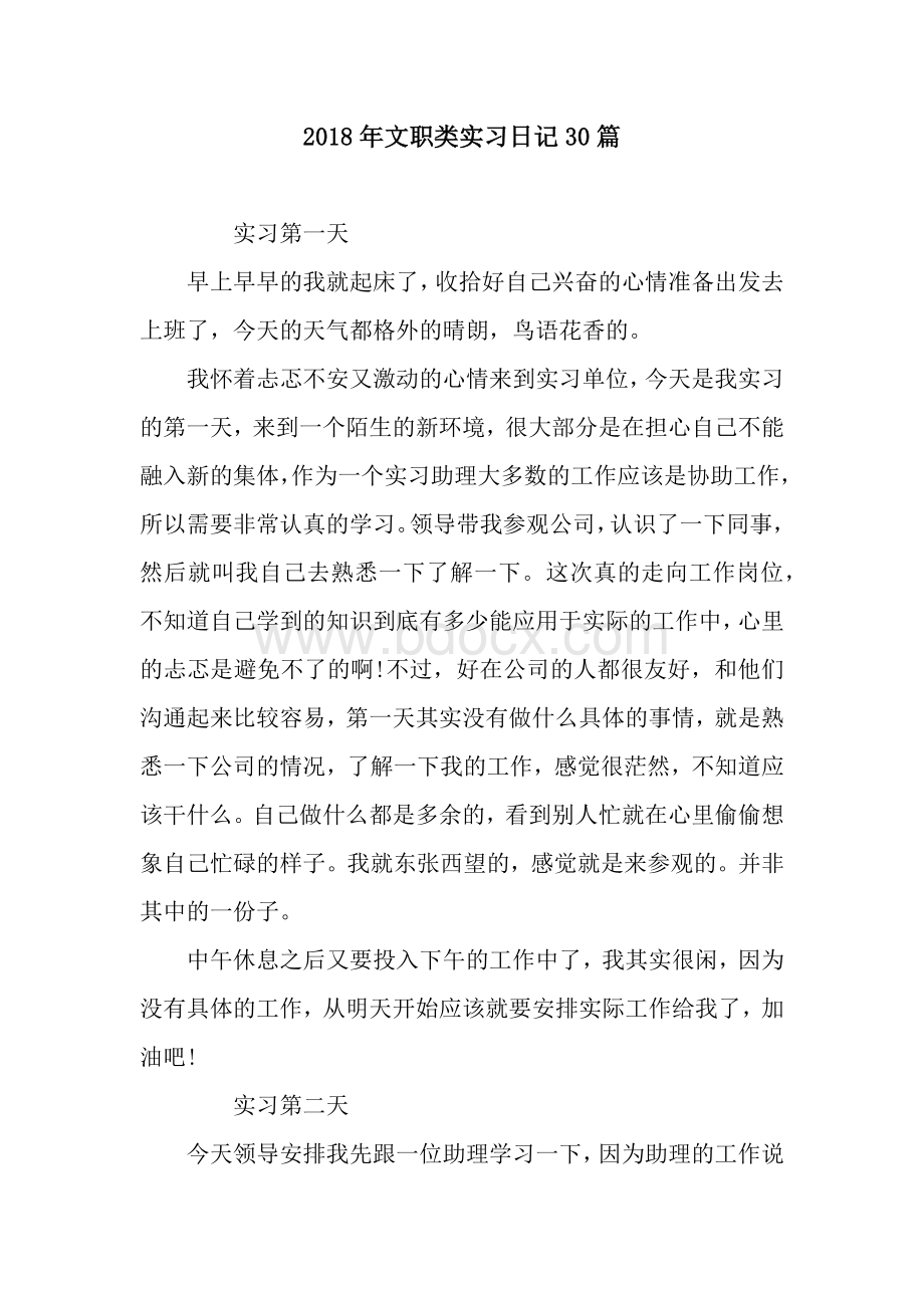 年文职类实习日记30篇.docx_第1页