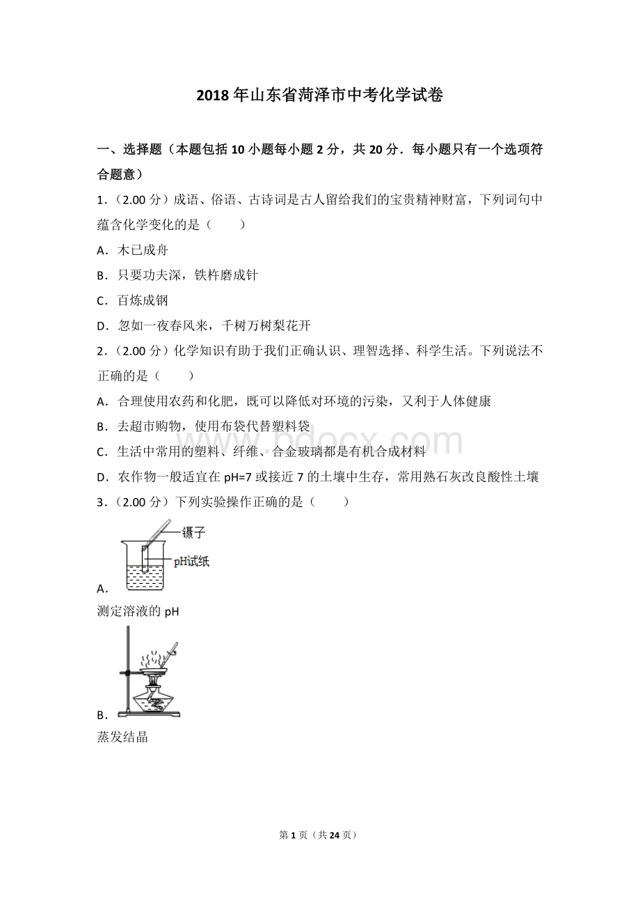 年山东省菏泽市中考化学试卷.doc