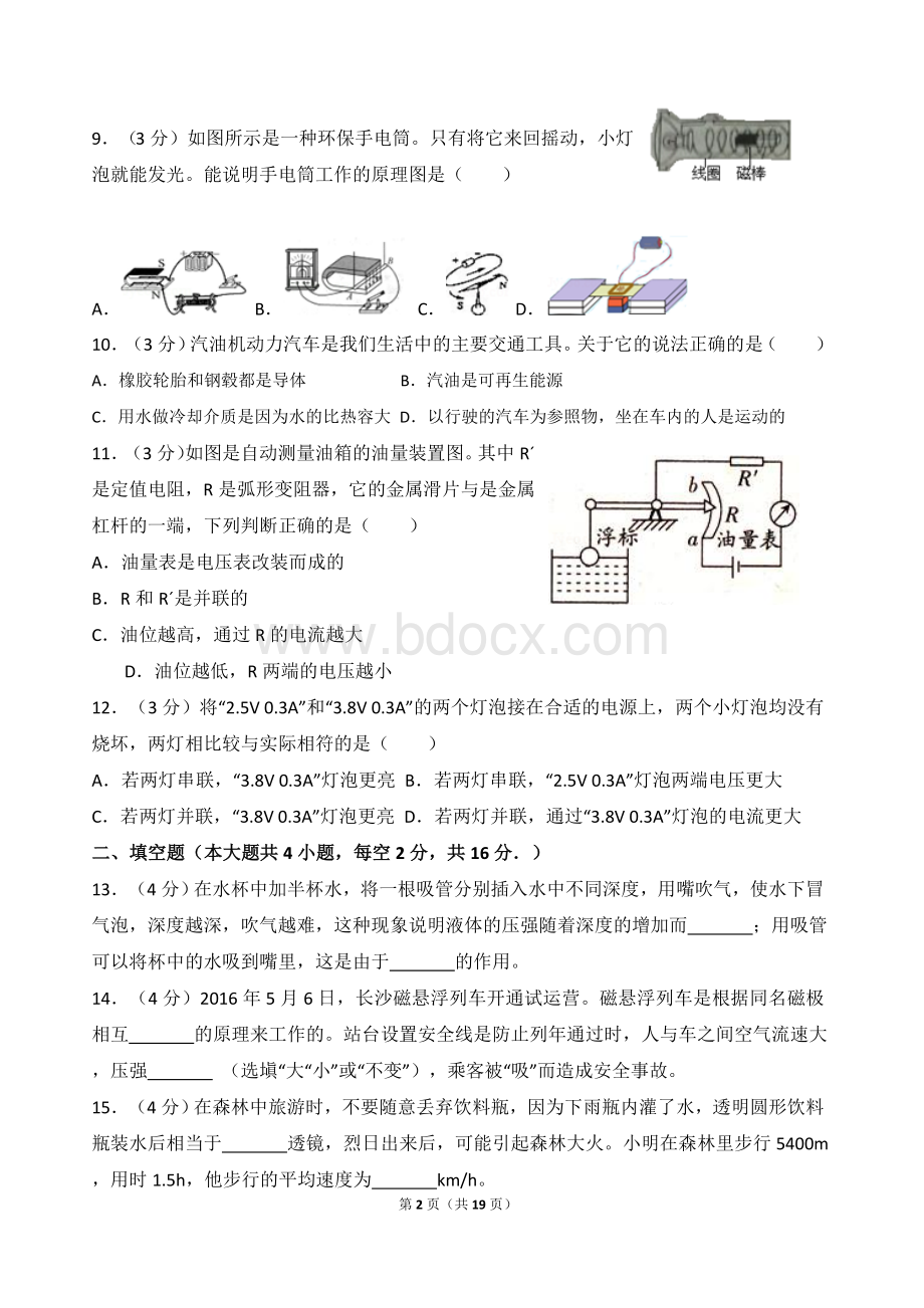 年湖南省岳阳市中考物理试卷(-含解析).doc_第2页