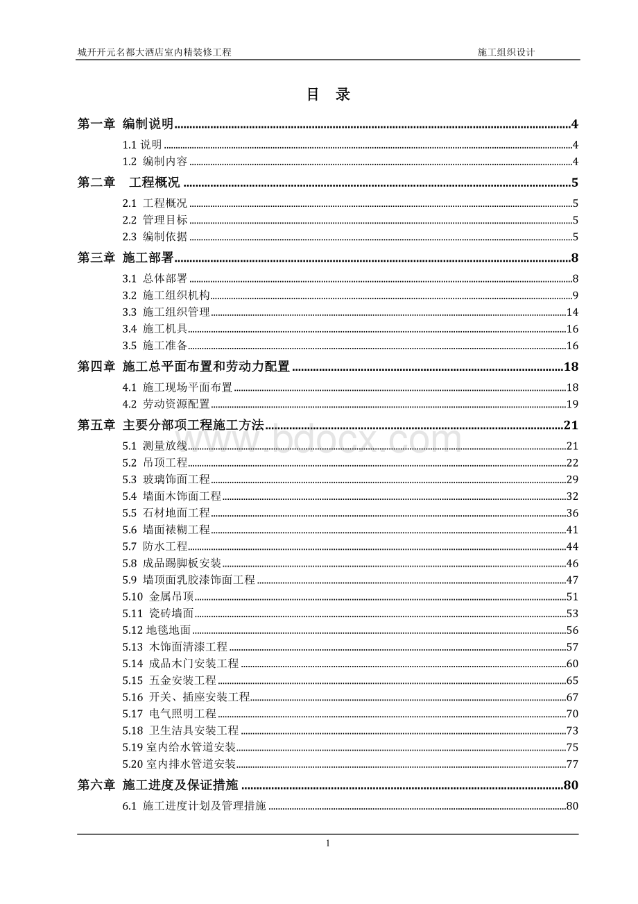 酒店装修施工组织设计.doc