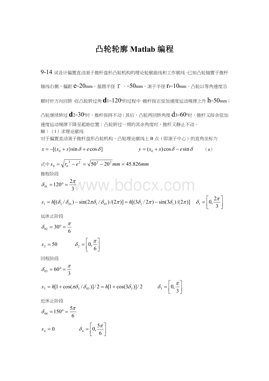 偏置直动滚子推杆盘形凸轮matlab编程(程序).doc