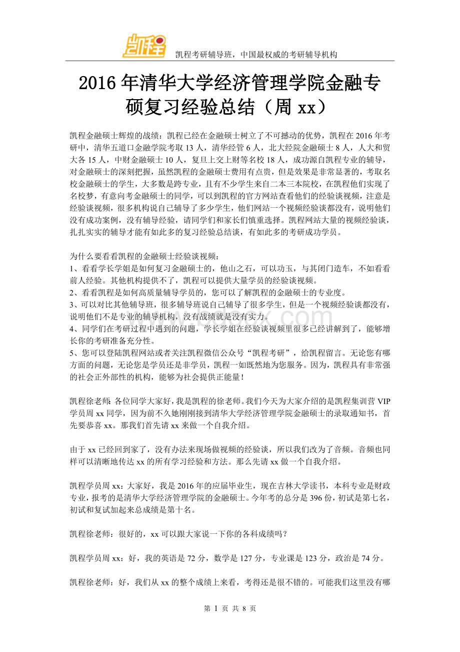 年清华大学经济管理学院金融专硕复习经验总结(周xx).doc