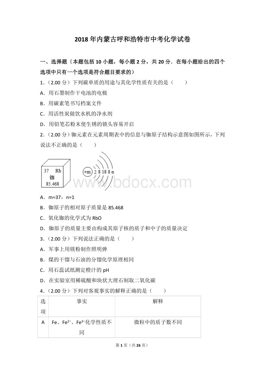 内蒙古呼和浩特市中考化学试卷.doc_第1页