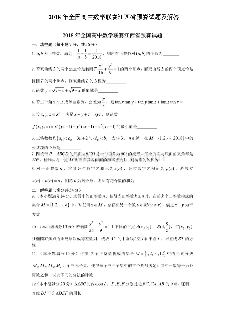 年全国高中数学联赛江西省预赛试题及解答.doc