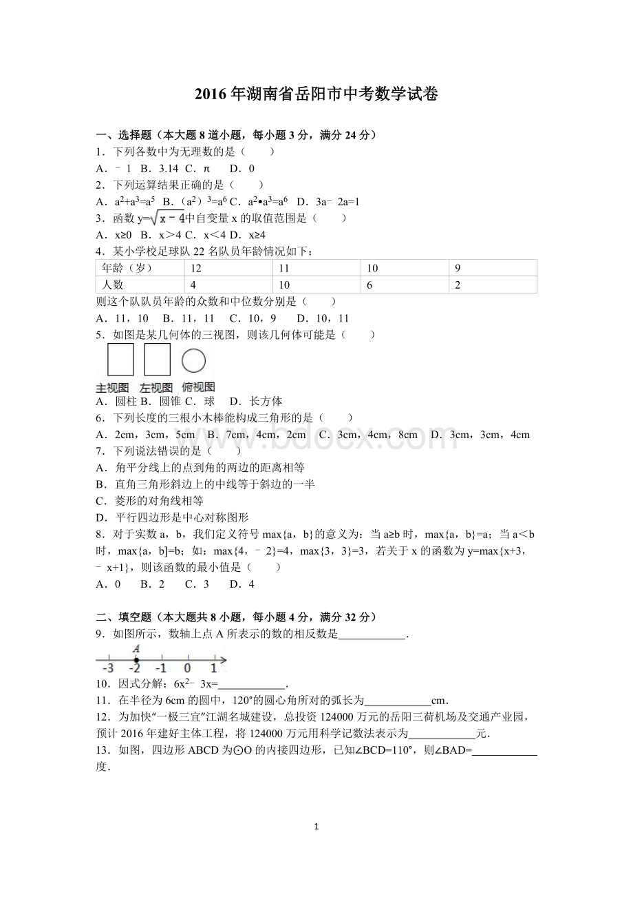 年湖南岳阳中考数学试卷附答案.doc