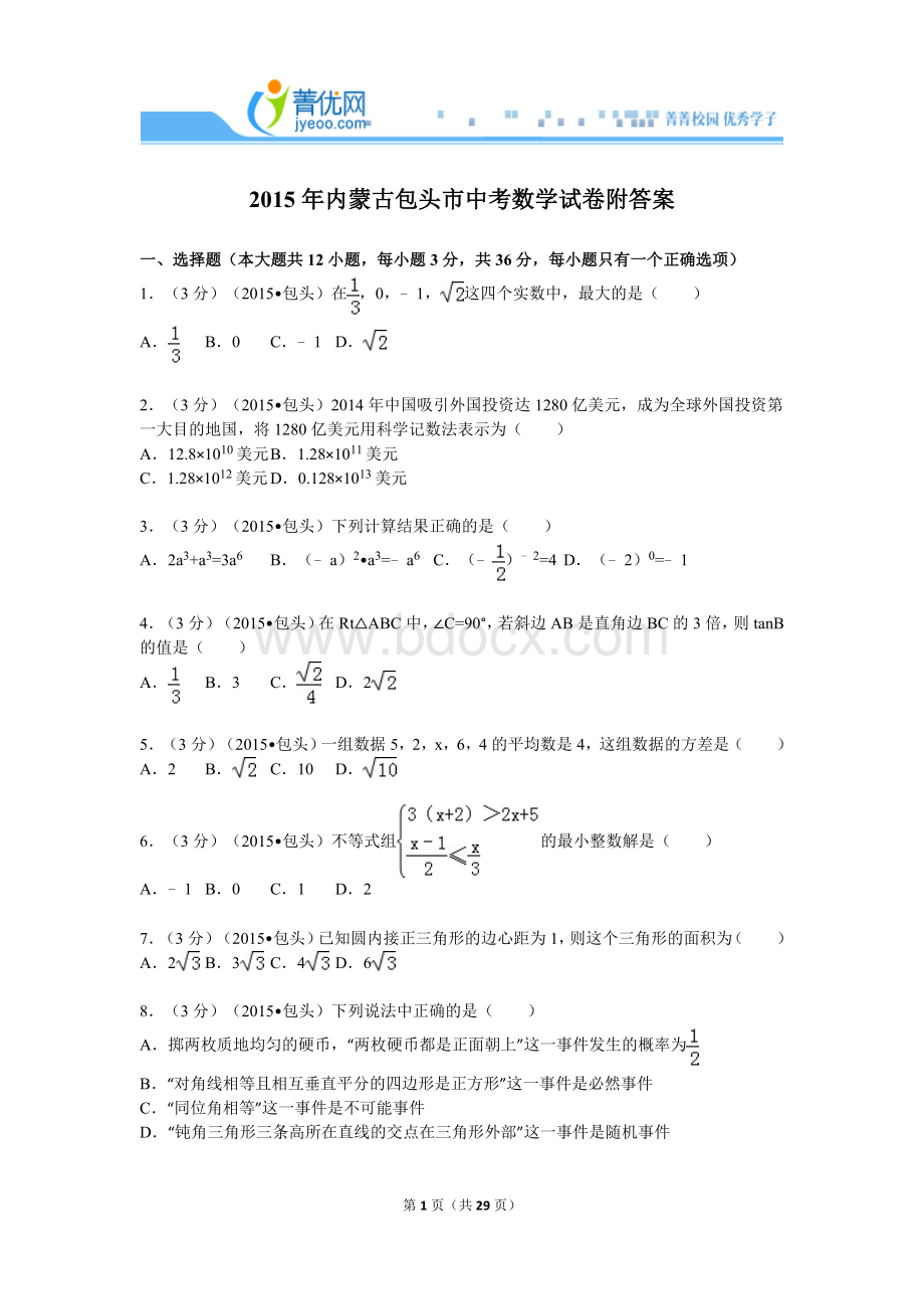 内蒙古包头市中考数学试卷附答案.doc